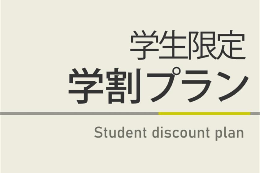 学割プラン【曜日限定割引特典】☆高濃度炭酸泉＆焼きたてパン朝食ビュッフェ付