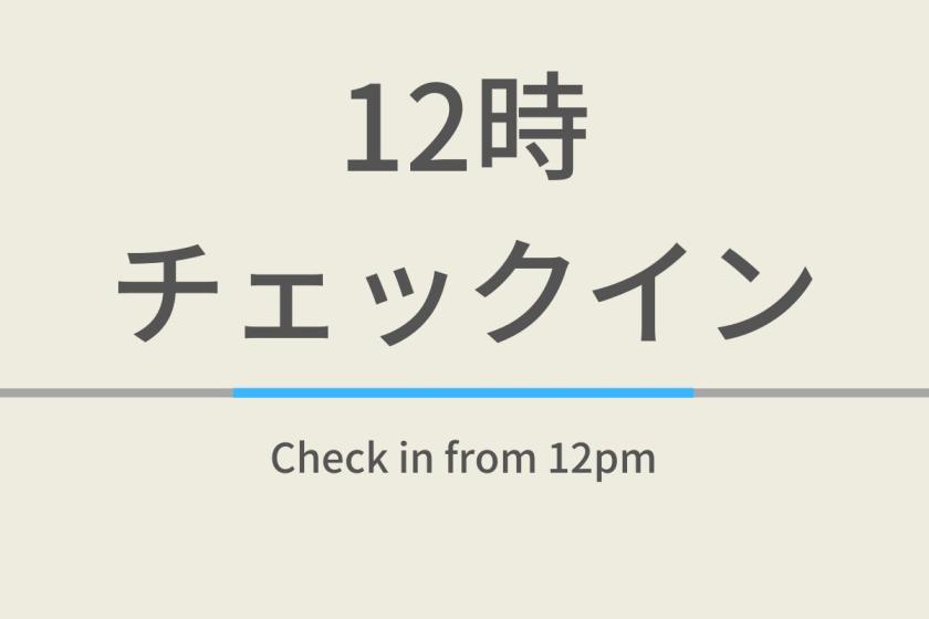 12時チェックインプラン【室数限定特典】☆朝食ビュッフェ付