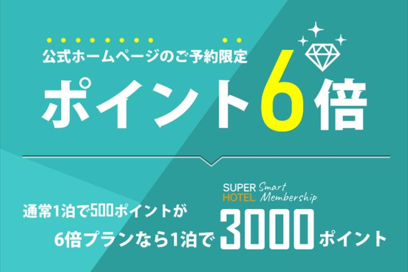 SUPERHOTEL Smart Membership6倍プラン【ポイント6倍】☆高濃度炭酸泉＆焼きたてパン朝食ビュッフェ付