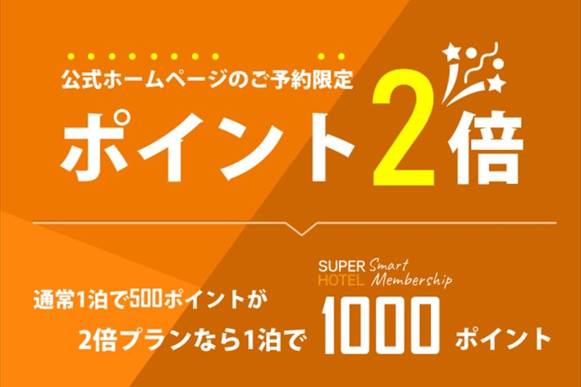 SUPERHOTEL Smart Membership2倍プラン【ポイント２倍】☆高濃度炭酸泉＆焼きたてパン朝食ビュッフェ付