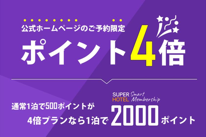SUPERHOTEL Smart Membership4倍プラン【ポイント４倍】☆高濃度炭酸泉＆焼きたてパン朝食ビュッフェ付