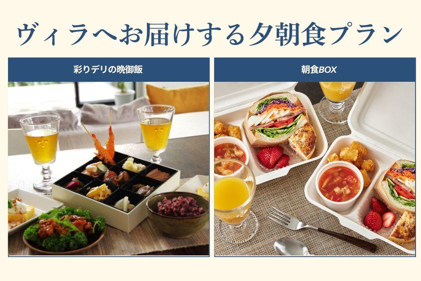 ＜愛犬と泊まれる＞ヴィラへお届けする夕朝食プラン【彩りデリの晩御飯・朝食BOX付】