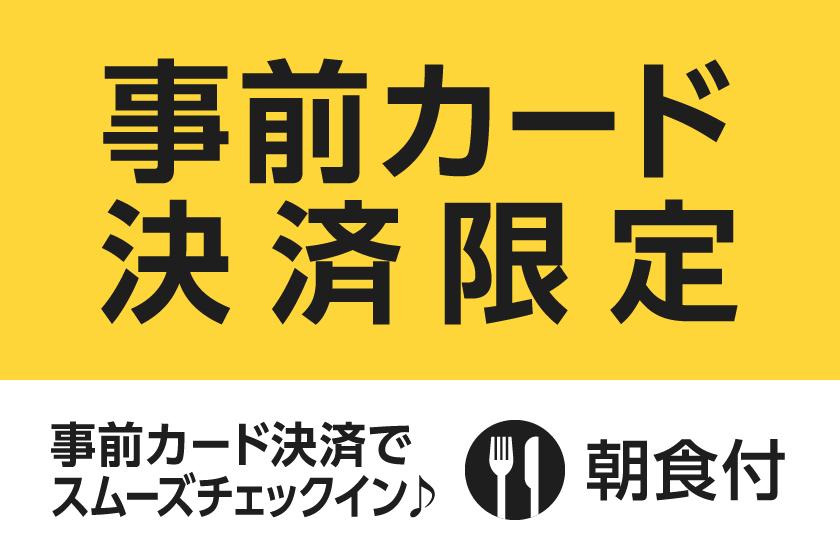 事前カード決済限定スペシャルプラン★朝食付★