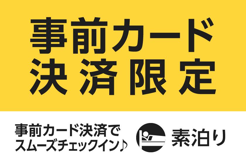 事前カード決済限定スペシャルプラン★素泊まり★
