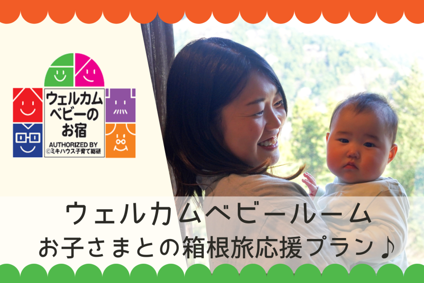 【ウェルカムベビールーム】貸切風呂＆食事前半＆お子さま便利グッズ3大特典付き♪お子さまとの箱根旅応援プラン♪（夕朝食付き）