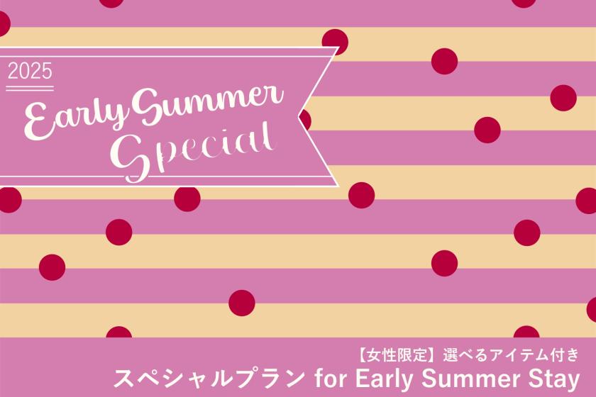 【女性限定】SPECIAL PLAN for Early Summer Stay＠朝食付き