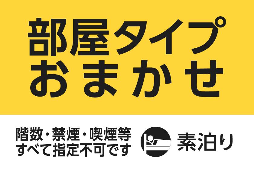 【部屋タイプ指定不可】おまかせプラン★素泊まり★