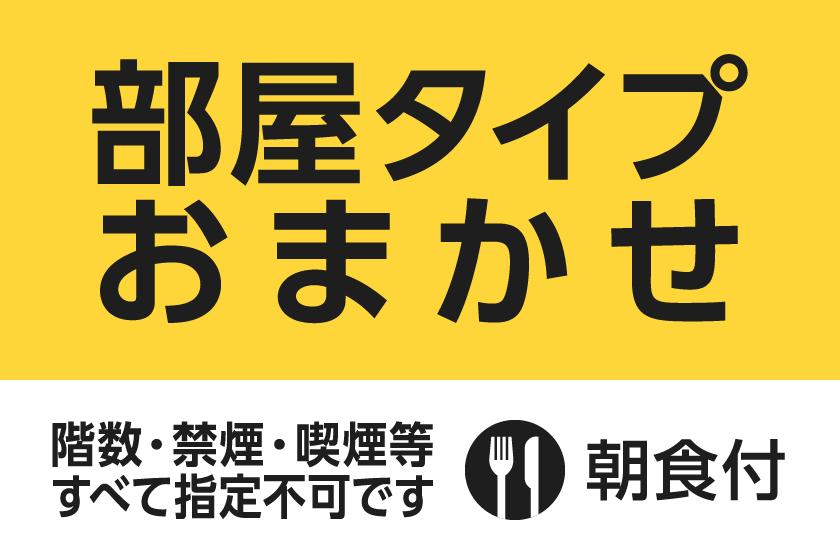 【部屋タイプ指定不可】おまかせプラン★朝食付き★