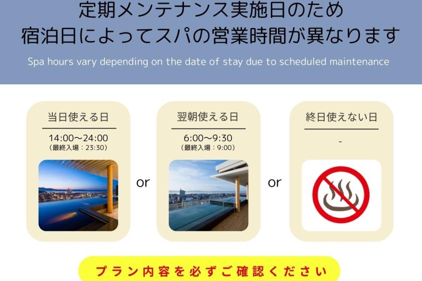 【要確認◆スパ営業時間変更あり】＜朝食付＞「シティスパてんくう」定期メンテナンス実施日限定プラン