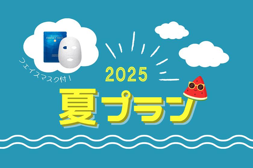 【2025夏プラン】MIKIMOTO COSMETICS エッセンスマスクLX付！＜素泊り＞