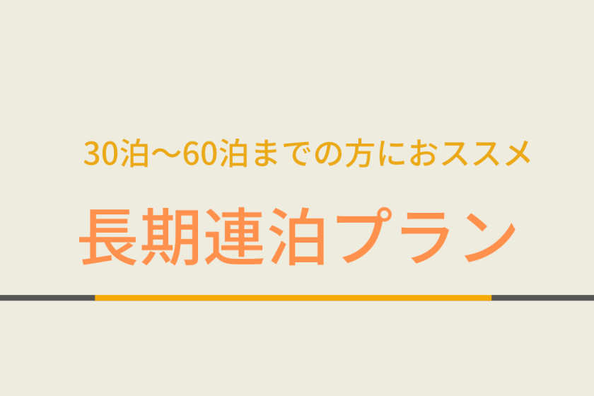 長期連泊プラン【30日～60日の連泊限定！】☆青空無料駐車場＆天然温泉＆焼きたてパン朝食ビュッフェ付