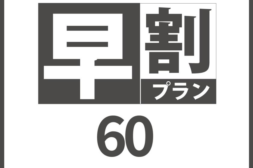【早割60】素泊まり 60日前までのご予約 サウナ完備の天然温泉&駐車場無料