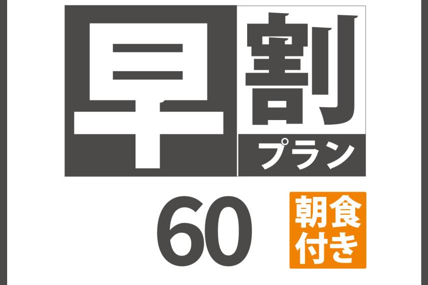 【早割60】朝食付き 60日前までのご予約 サウナ完備の天然温泉&駐車場無料