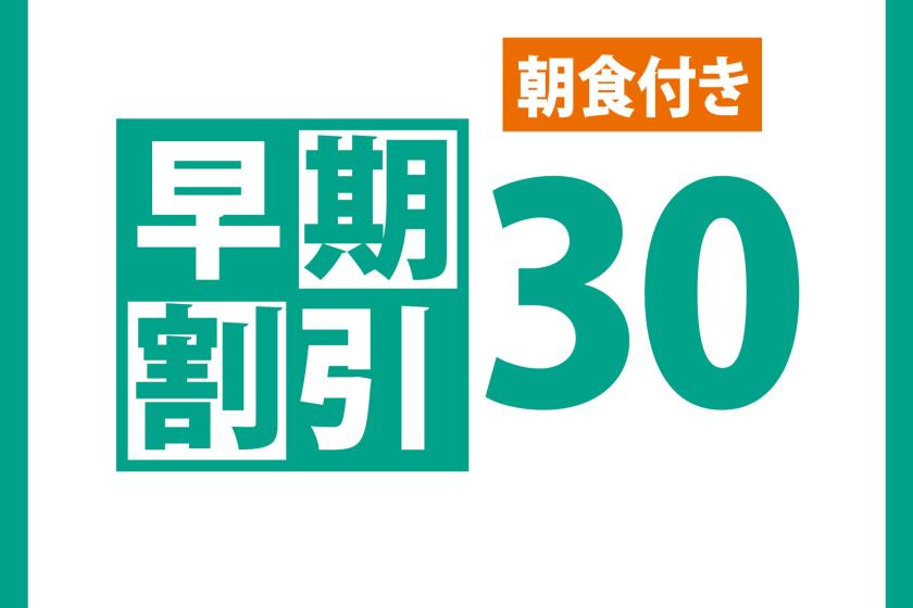 【早割30】朝食付き　30日前までのご予約　展望浴場＆駐車場無料