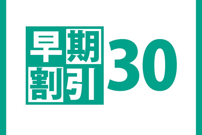 【早割30】素泊まり　30日前までのご予約　展望浴場＆駐車場無料