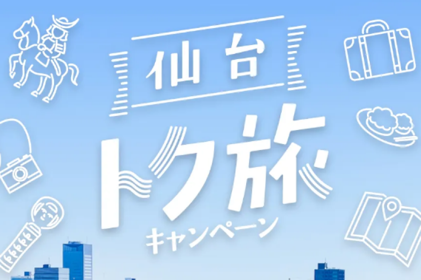 【仙台トク旅対象】(朝食付）スマイル バリューステイプラン