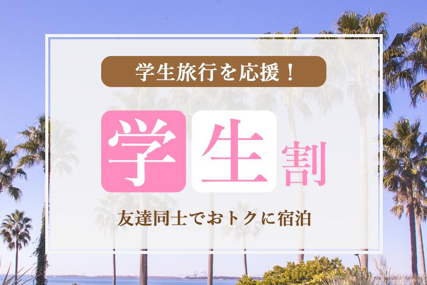 ＼学生旅行応援／最上層フロアのお部屋へ無料アップグレード♪ ＜素泊まり＞