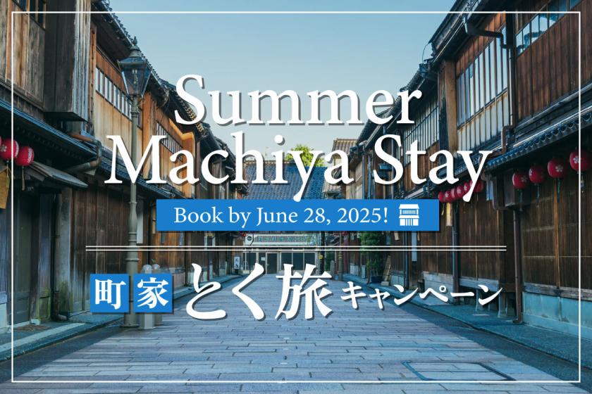 【6月限定】町家とく旅キャンペーン