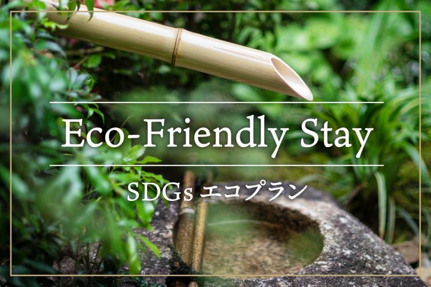 Eco-Friendly Machiya Stay: Exclusive Benefits for Our Sustainable Travelers  (Non-Smoking / No Meals)