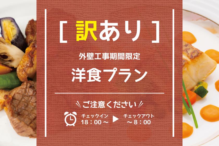 [Special offer ◆ Check-in at 18:00 / Check-out at 8:00] Limited time only for exterior wall construction ＜Western meal plan＞ ※Please read the notes※