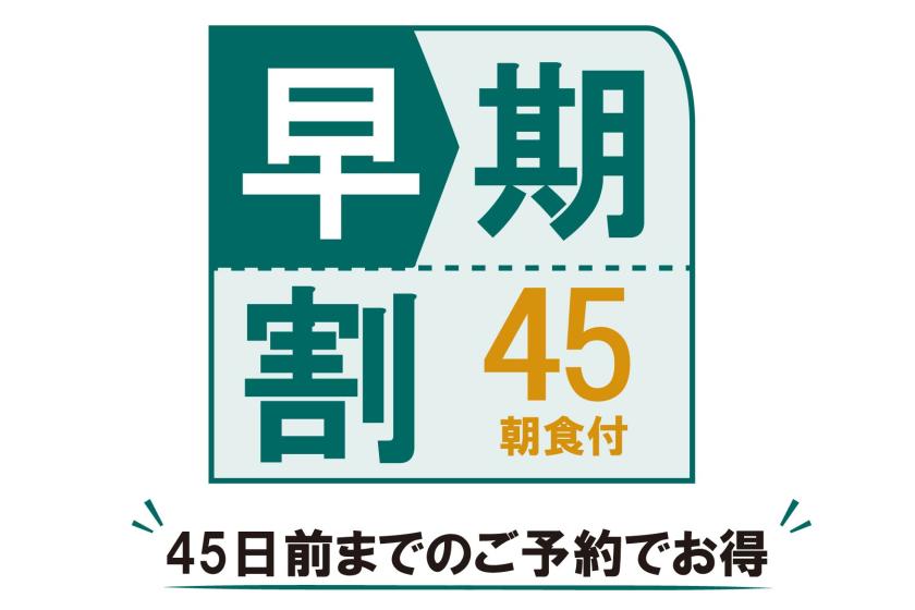 【早期割45日前】45日前までのご予約のお客様におすすめ！（朝食付）
