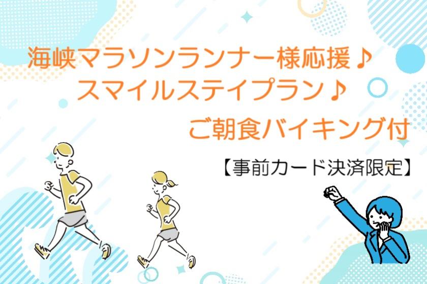 海峡マラソンランナー様応援♪スマイルステイプラン♪【事前カード決済限定】（朝食付）
