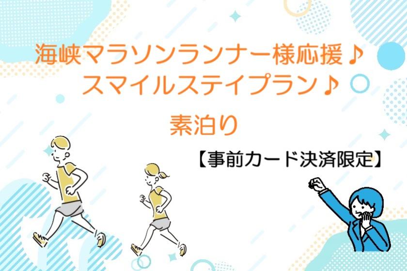 海峡マラソンランナー様応援♪スマイルステイプラン♪【事前カード決済限定】（素泊まり）