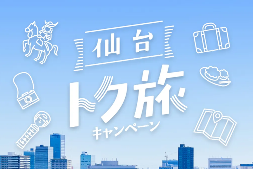 宿泊促進キャンペーン「仙台トク旅」のご案内