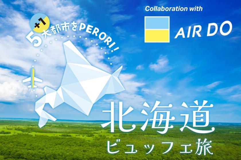 ＜期間限定＞5大都市をPERORI！北海道ビュッフェ旅 ディナー付きプラン（休日／夕食付）