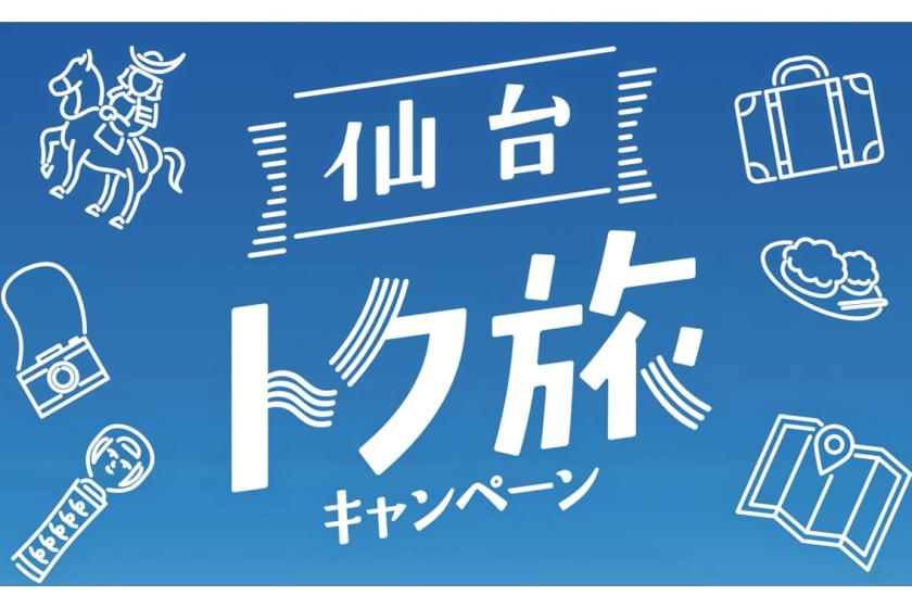 【素泊まり】【仙台トク旅】キャンペーンプラン☆天然温泉＆ウェルカムバーあり