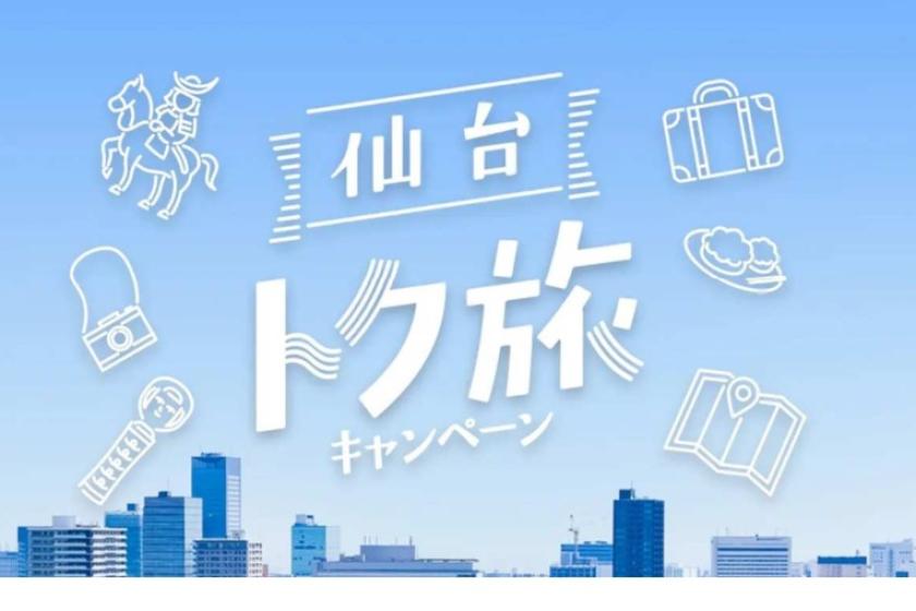 【仙台トク旅対象商品】スマイルバリューステイプラン（素泊まり） 公式サイト限定