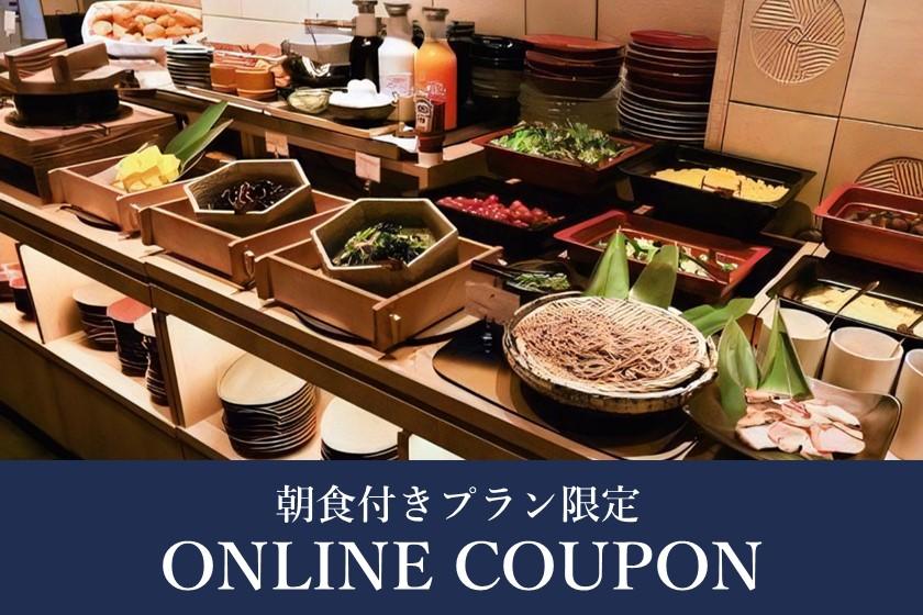 【朝食付きプラン限定】500円割引クーポン