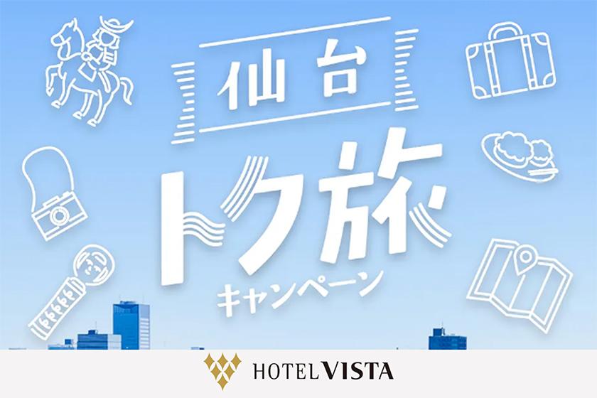 ≪公式サイト限定≫仙台トク旅専用プラン 予約受付中