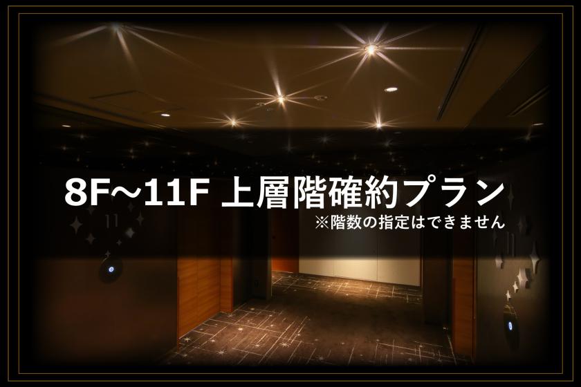 ☆上層階確約プラン☆素足で過ごせる上層階で、まったりくつろぎのひとときを（朝食付き）