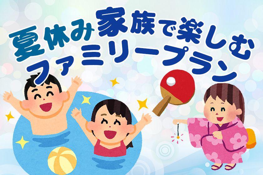 夏休み　家族で楽しむ！ファミリープラン　＜7月19日～8月31日＞