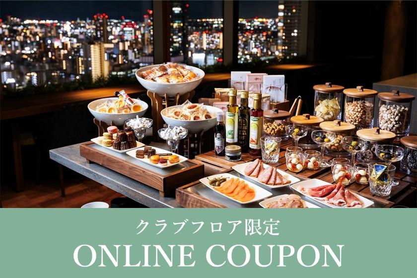 ＜50枚限定＞クラブフロアのご宿泊に使える！10％割引クーポン