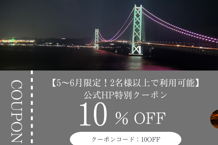 【5～6月限定！2名様以上で利用可能】公式HP10％OFF特別クーポンのご案内