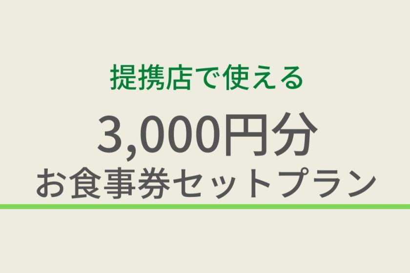 【朝夕２食セット】高松の料理が味わえる♪提携飲食店3000円分お食事券セット/人数 