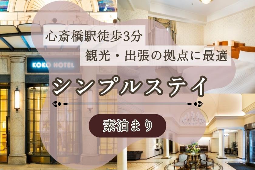 【心斎橋駅より徒歩3分】シンプルステイプラン◆観光や出張の拠点に最適♪<素泊まり>