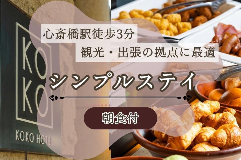 【心斎橋駅より徒歩3分】シンプルステイプラン◆観光や出張の拠点に最適♪<朝食付>