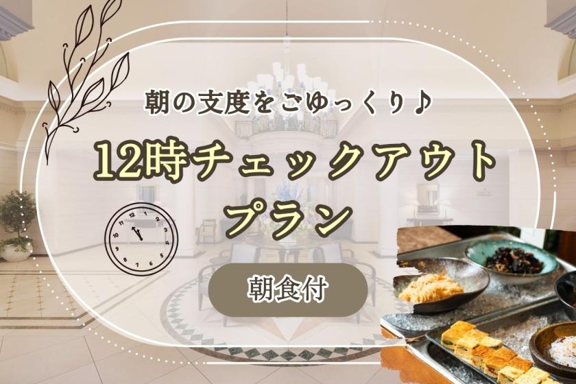 【 KOKOでのんびり 】12時までご滞在可能◇レイトチェックアウトプラン<朝食付>