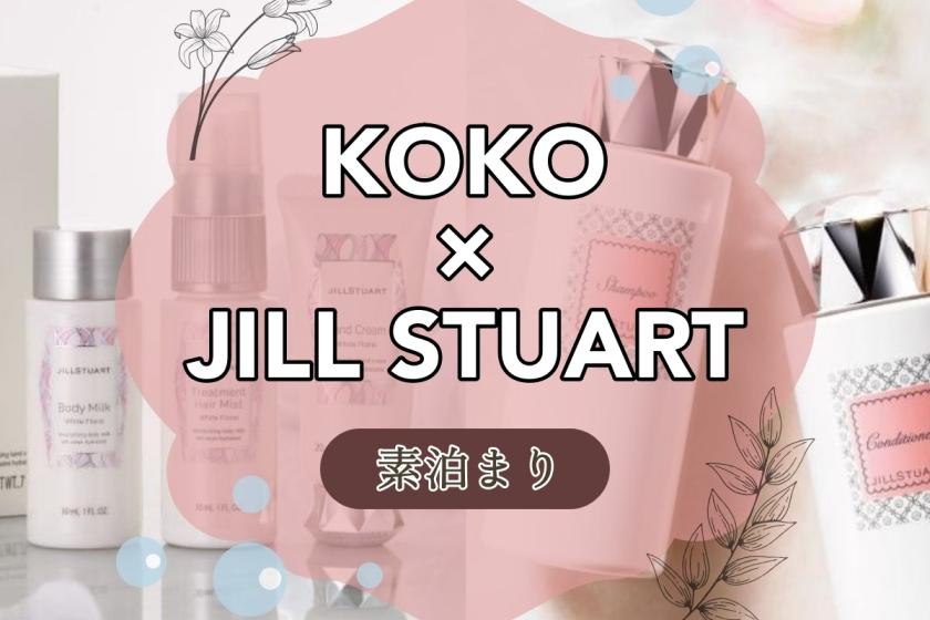 【 KOKO&JILL STUART 】女子旅におすすめ♪甘い香りに包まれてリラックス<素泊まり>