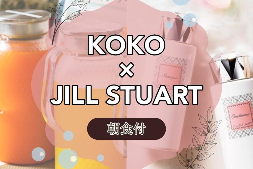 【 KOKO&JILL STUART 】女子旅におすすめ♪甘い香りに包まれてリラックス<朝食付>