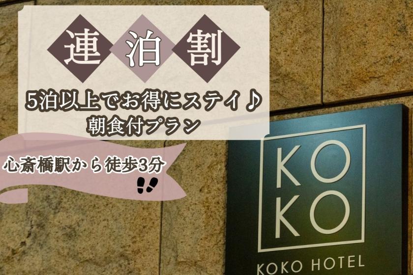 【連泊割】5泊以上の長期滞在に！お得にKOKOステイ◆心斎橋駅より徒歩3分＜朝食付＞