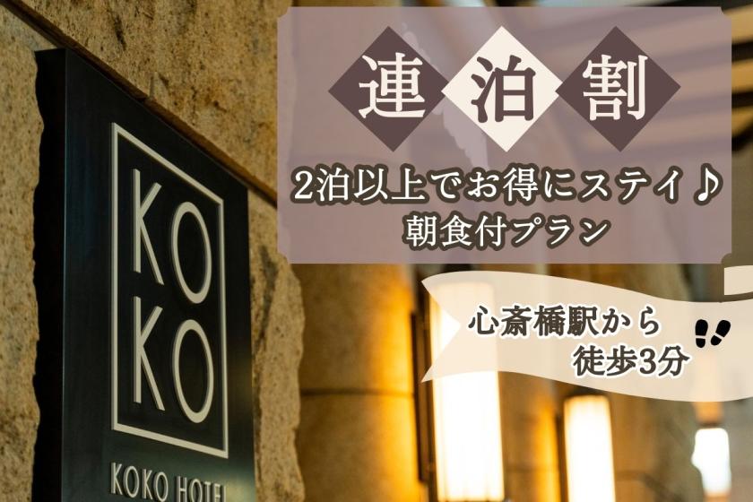 【連泊割】2泊以上でお得にKOKOステイ◆心斎橋駅より徒歩3分＜朝食付＞