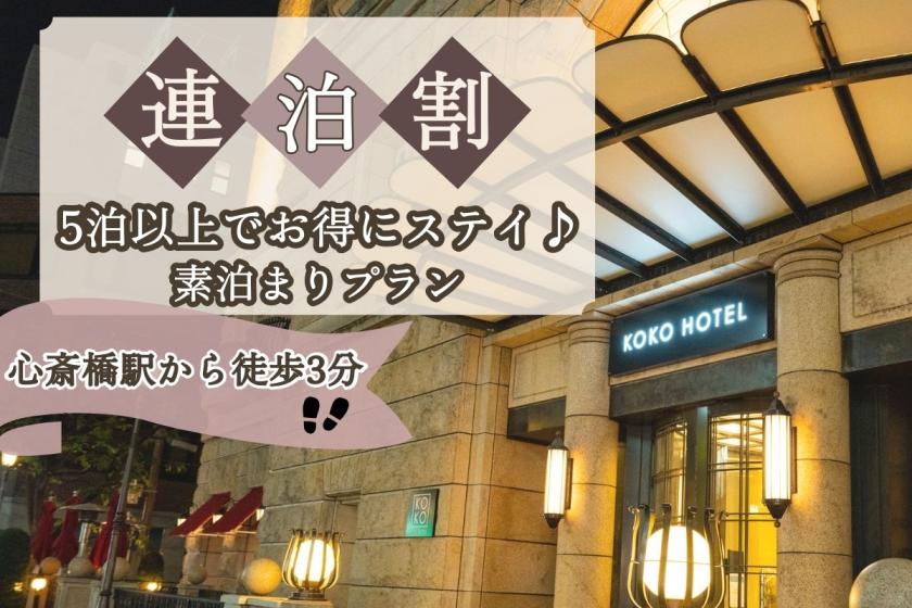【連泊割】5泊以上の長期滞在に！お得にKOKOステイ◆心斎橋駅より徒歩3分＜素泊まり＞