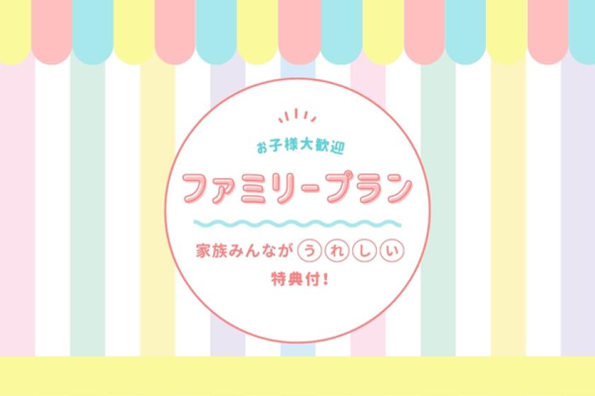 【お子様歓迎！家族みんながうれしい特典付】ファミリープラン＜素泊り＞
