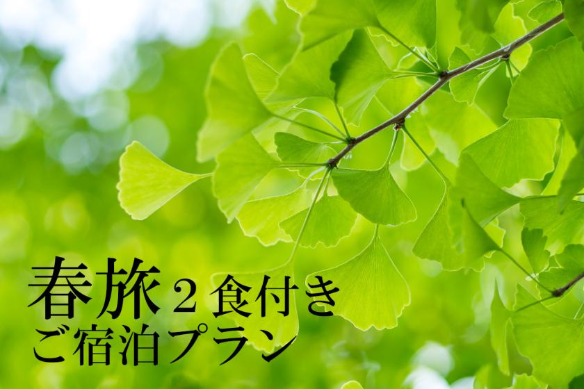 ◇朝夕２食付◇　春旅宿泊プラン＜和洋中から選べる＞