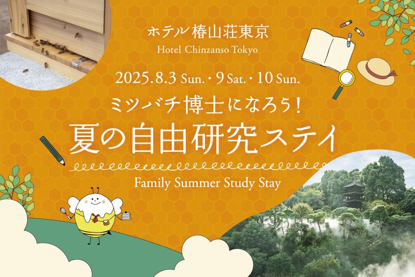 ≪朝食付き≫ミツバチ博士になろう！夏の自由研究ステイ