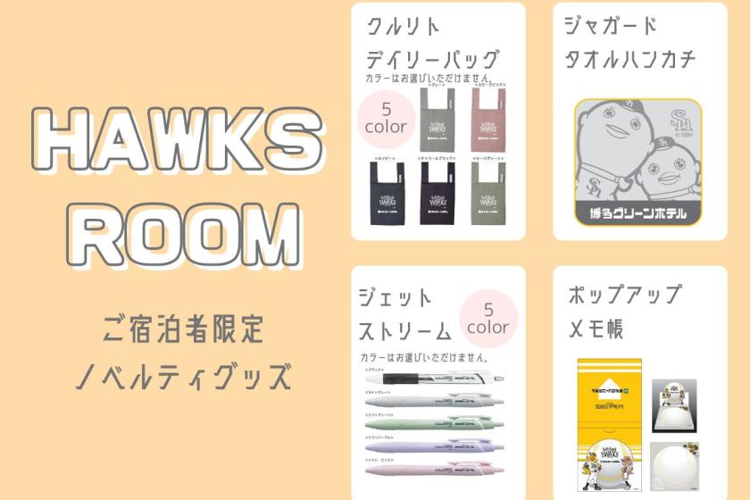 【小学生まで添い寝無料】全国初！福岡ソフトバンクホークス コンセプトルーム 素泊まりプラン（１日２室限定）